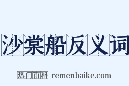 沙棠船反义词是什么意思的图片